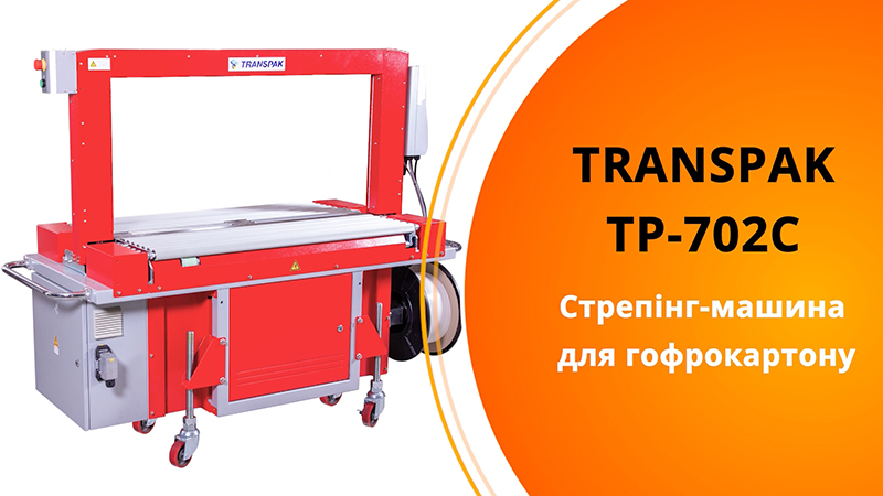 Стрепінг-машина Transpak TP-702C-M для гофрокартону