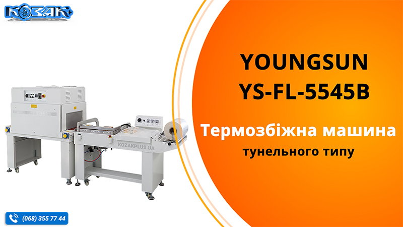 Термозбіжна машина тунельного типу Youngsun YS-FL-5545B