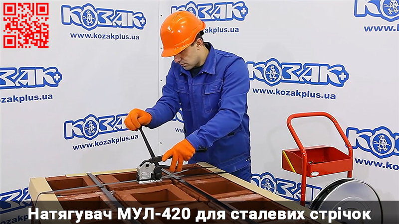 МУЛ-420, МУЛ-430. Обв'язка важких вантажів сталевою стрічкою 32 мм