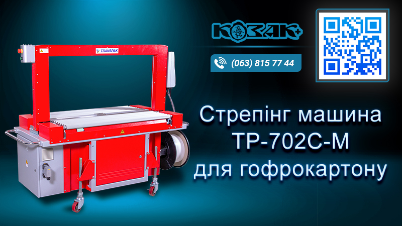 Стрепінг-машина Transpak TP-702C-M для гофрокартону