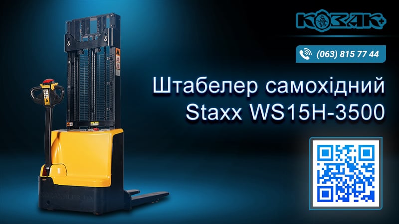 Штабелер електричний самохідний WS15H-3500