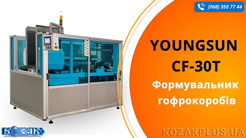 Формувальник гофрокоробів автоматичний Youngsun CF-30T від КОЗАК+