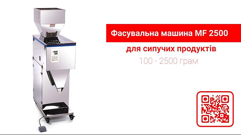 Фасувальна машина MF2500 для сипучих продуктів