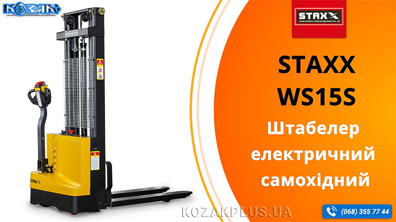 Штабелер електричний самохідний Staxx WS15S