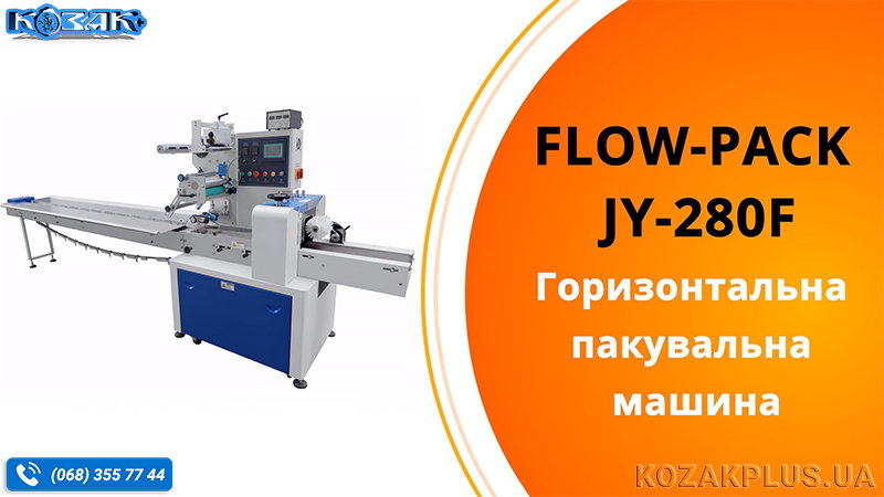 Горизонтальна пакувальна машина Flow-pack JY-280F