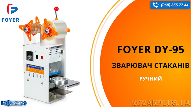 Зварювач стаканів ручний FOYER DY-95