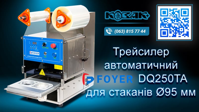 Автоматичний трейсилер DQ250TA 95mm для двох стаканів