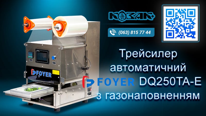 Автоматичний трейсилер FOYER DQ250TA-E