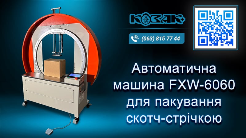 Автоматичний заклеювач коробів FXW-6060