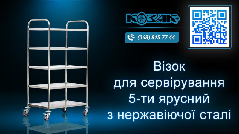 Візок сервірувальний на 5 полиць з нержавіючої сталі