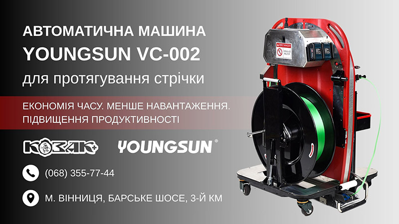 Автоматична машина YOUNGSUN VC-002 для протягування стрічки від КОЗАК+